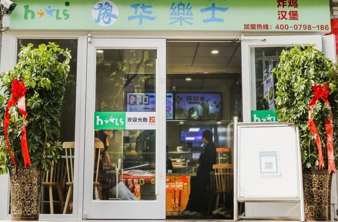 整店輸出，省心開店，華樂士炸雞漢堡全國誠邀加盟??！