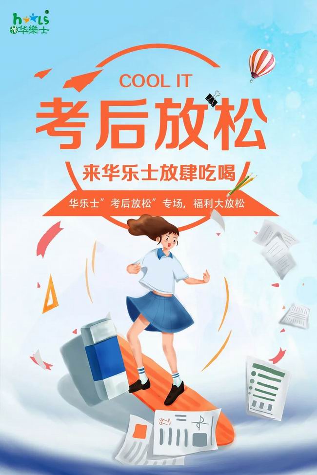 華樂士 “ 考后放松專場 ”，放肆嗨??！