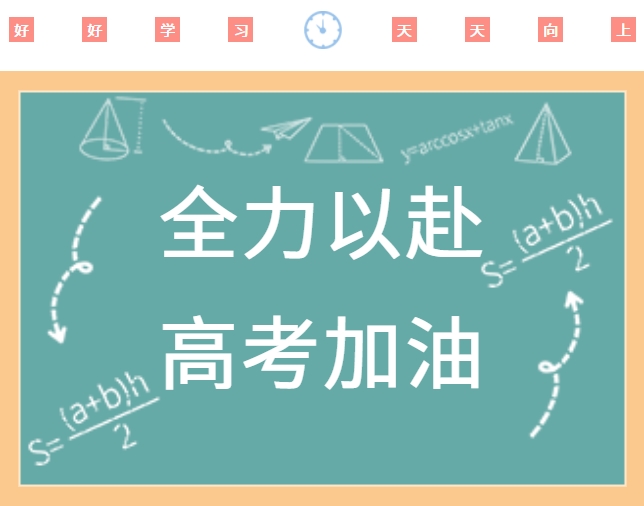 高考順利，金榜題名