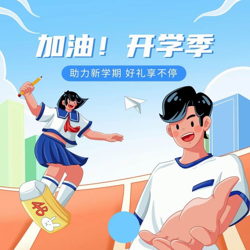 你開(kāi)學(xué)，我放價(jià)，美食隨心享