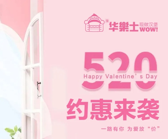 520全禮以赴，超值新品浪漫大放價(jià)~