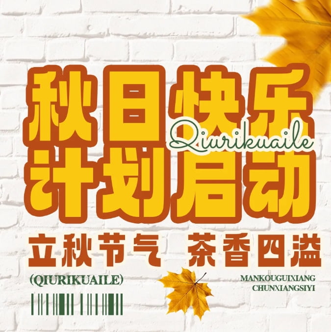 秋天的幸福從奶茶開始，一起熬過秋老虎~